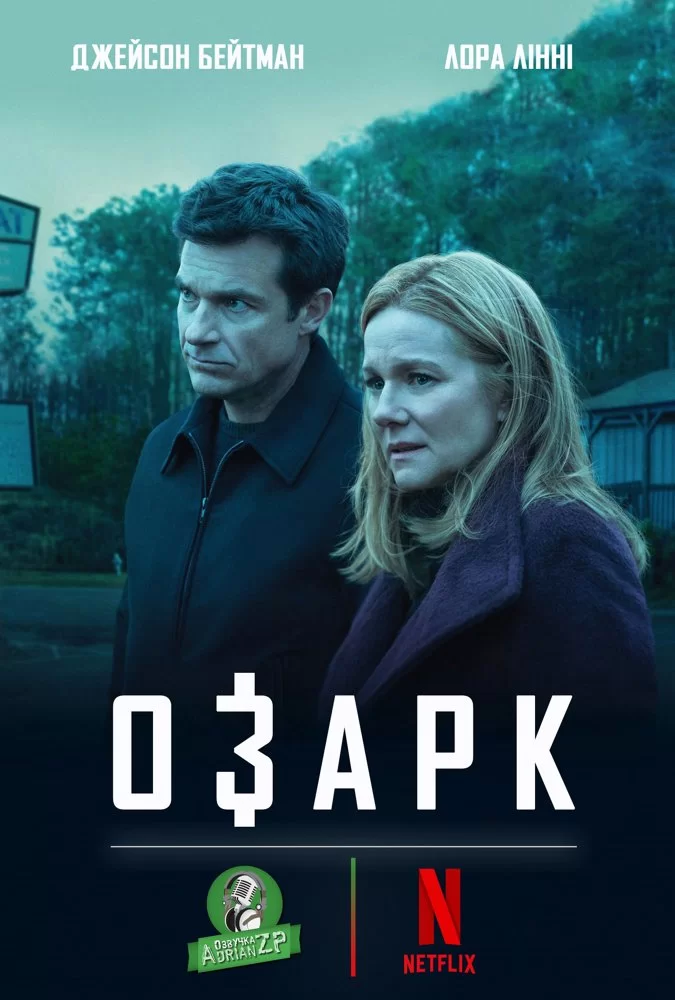 Озарк 1-4 сезон (2017)