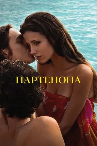 Партенопа (2024)