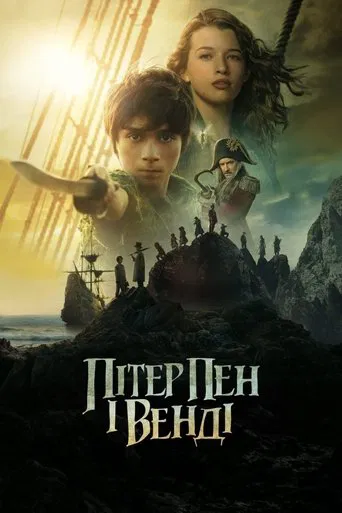 Пітер Пен і Венді (2023)