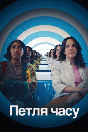 Петля часу (2024)