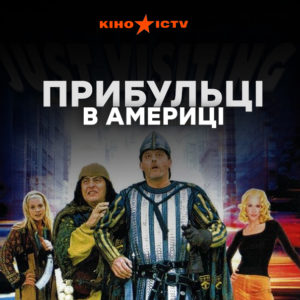 Прибульці в Америці (2001)