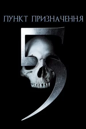Пункт призначення 5 (2011)