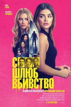 Секс, шлюб, вбивство (2025)