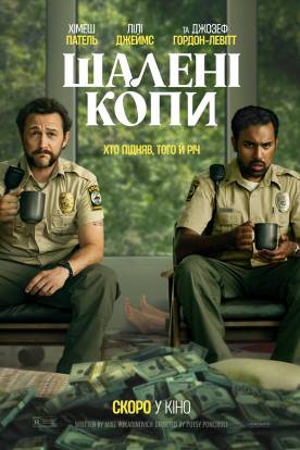 Шалені копи (2024)
