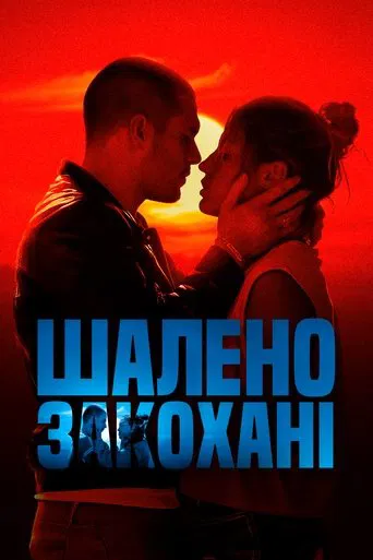 Шалено закохані (2024)