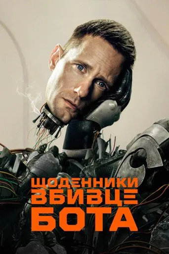 Щоденники вбивцебота (2025)