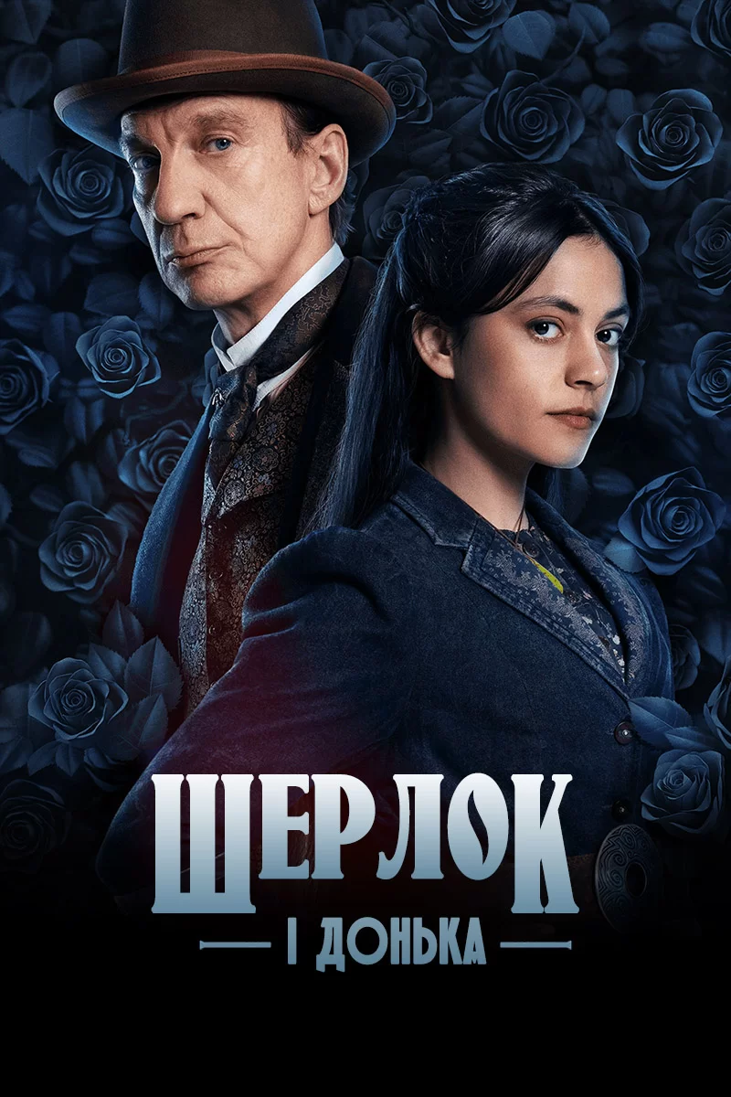 Шерлок і донька 1 сезон (2025)