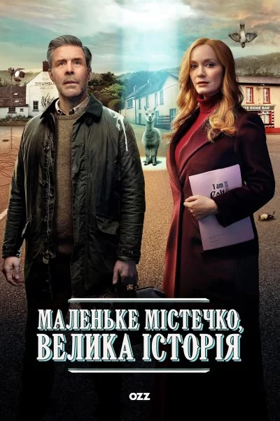 Маленьке містечко, велика історія (2025)