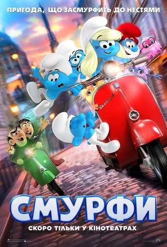 Смурфи (2025)