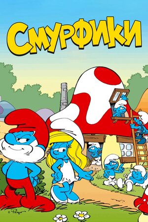 Смурфики (1-9 сезон)