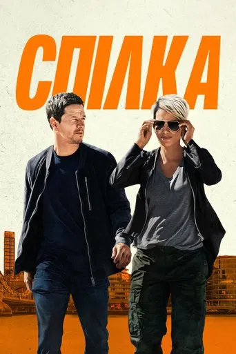 Спілка (2024)