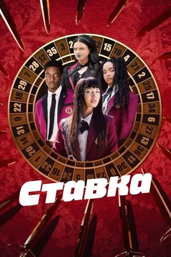 Серіал Ставка (2025)
