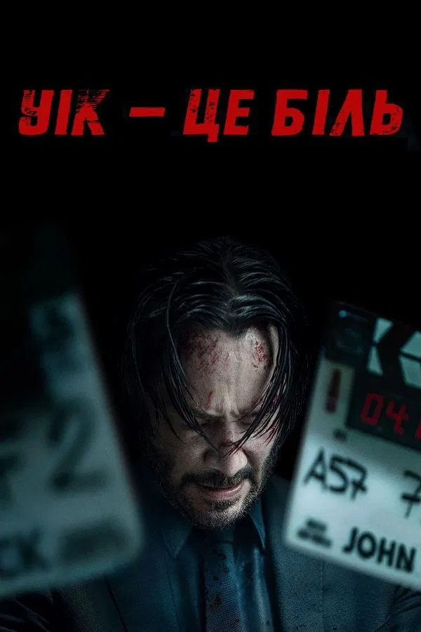 Уік - це біль (2025)