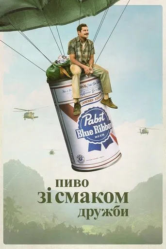Пиво зі смаком дружби (2022)