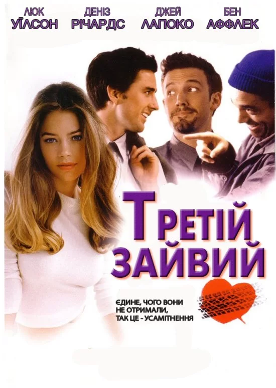 Третій зайвий (2002)