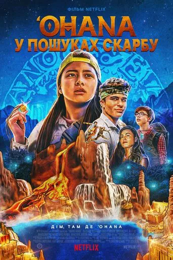 Огана: У пошуках скарбу (2021)