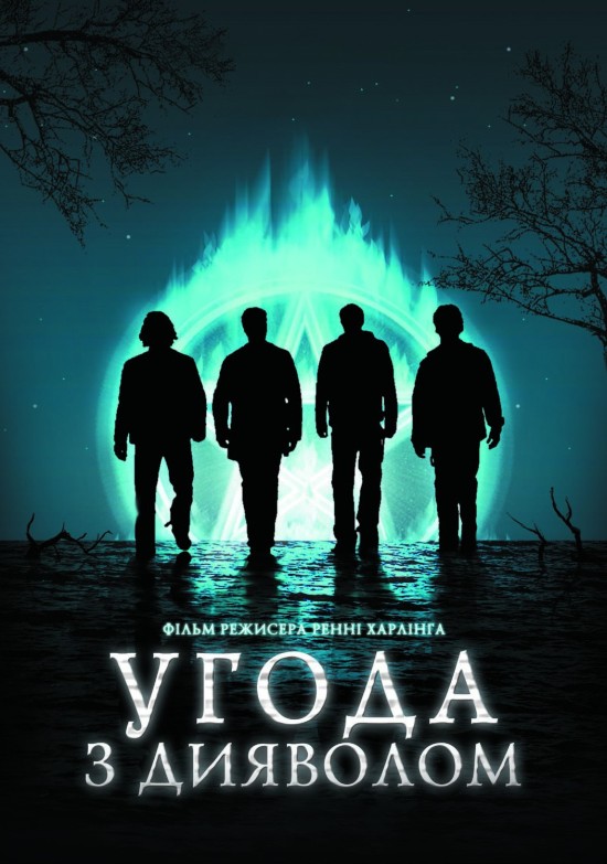 Угода з дияволом (2006)