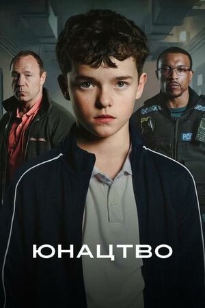Юнацтво (1 сезон)