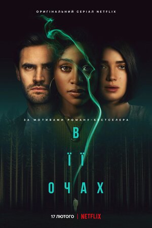 В її очах (2021)