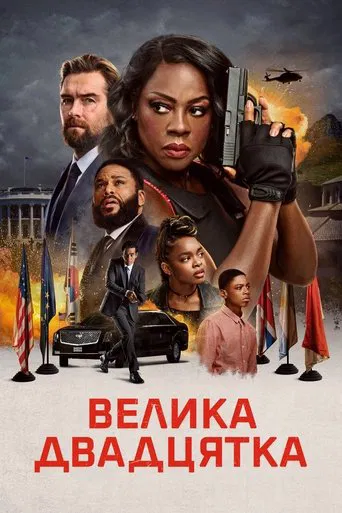 Велика двадцятка (2025)