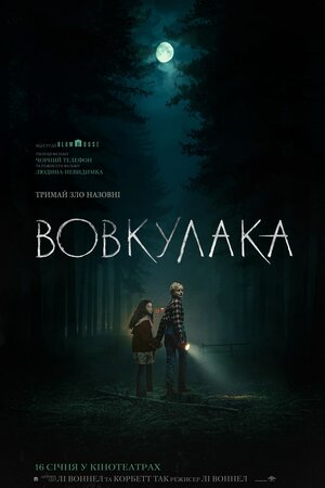 Вовкулака (2025)