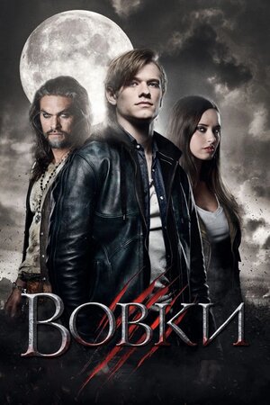 Вовки (2014)
