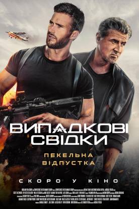 Випадкові свідки (2025)