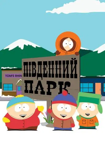 Південний Парк (1-26 сезон)