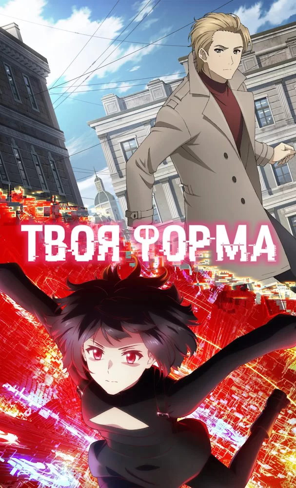 Твоя форма 1 сезон (2025)