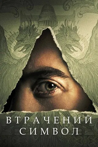 Втрачений символ 1 сезон