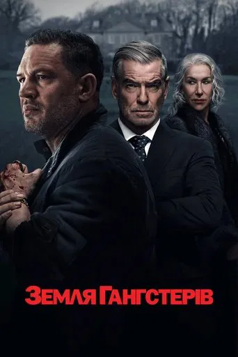 Земля Гангстерів (2025)