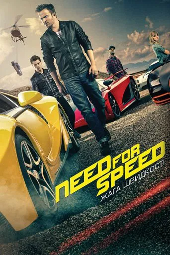 Need for Speed: Жага швидкості (2014)