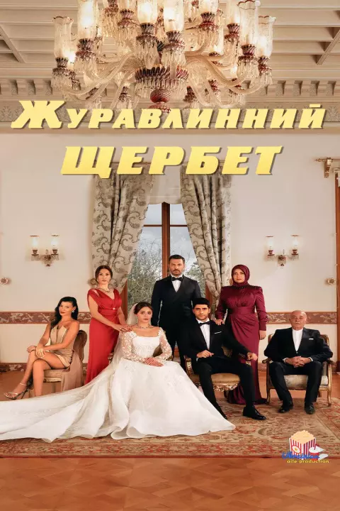 Журавлинний шербет 1-3 сезон