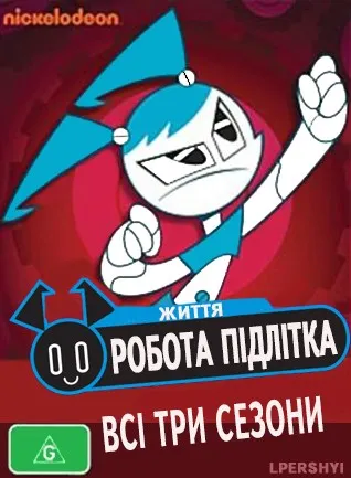 Життя робота-підлітка 1-4 сезон (2003)