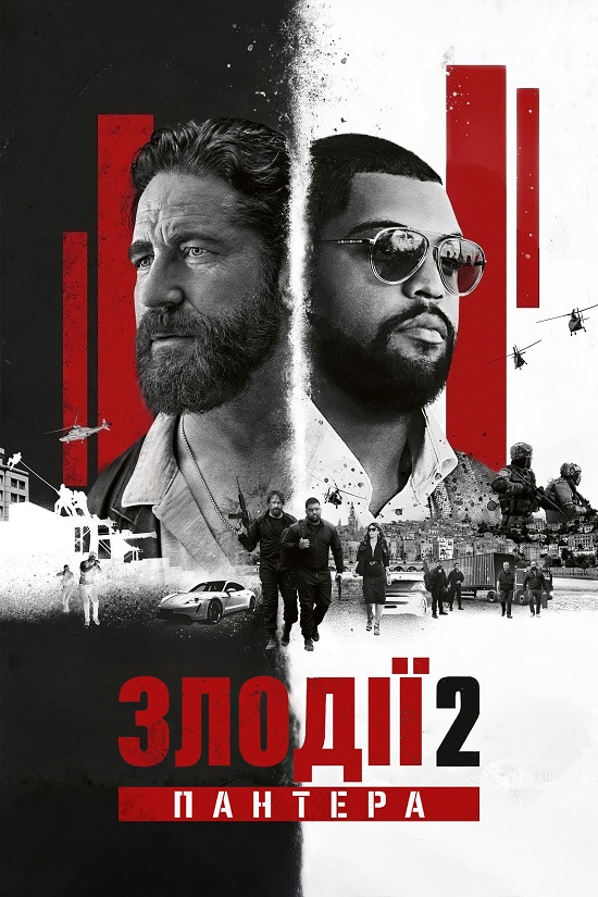 Злодії 2: Пантера (2025)