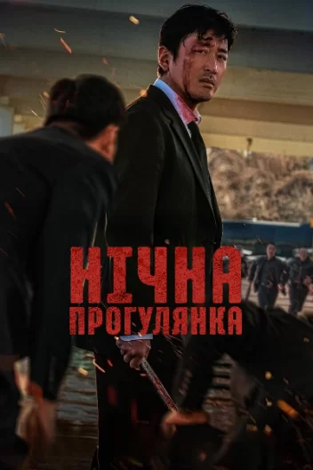 Нічна прогулянка. Фільм (2025)