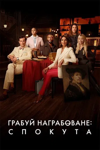 Грабуй награбоване: Спокута 1-3 сезон (2021)
