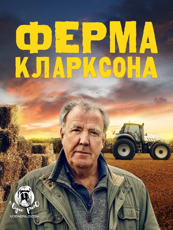 Ферма Кларксона 1-4 сезон