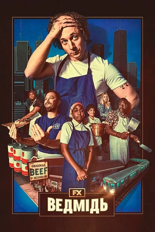 Серіал Ведмідь 1-4 сезон (2022)
