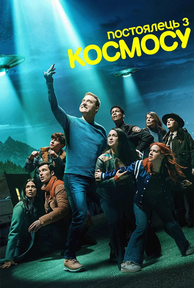 Постоялець з космосу 1-4 сезон (2021)