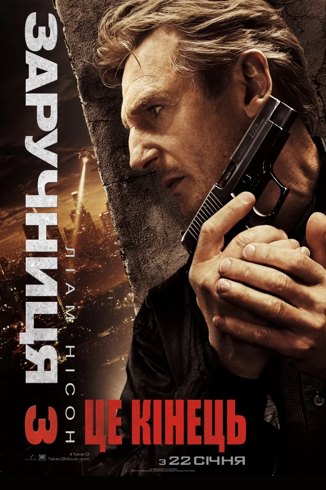 Викрадена 3 (2014)