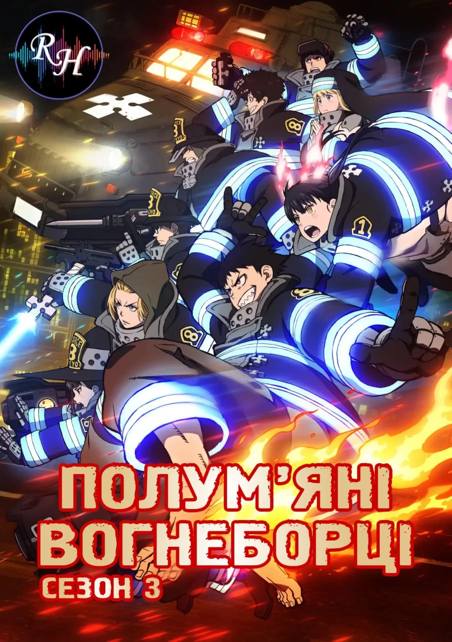 Полум’яні вогнеборці 1-3 сезон (2019)