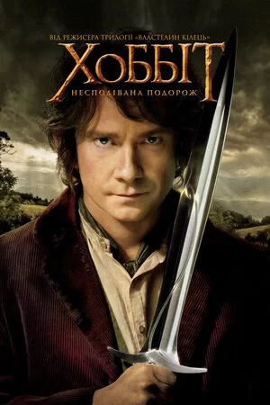Хоббіт: Несподівана подорож (2012)