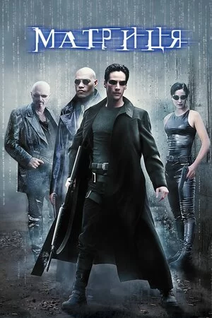 Матриця (1999)