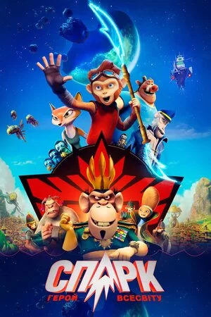 СПАРК: Герой Всесвіту (2016)