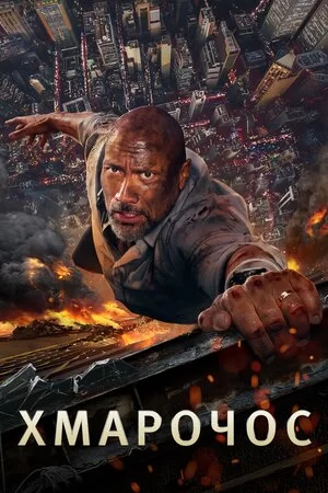 Хмарочос (2018)