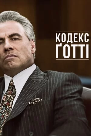 Кодекс Ґотті (2018)