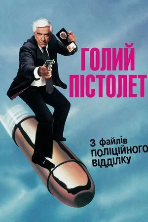 Голий пістолет: Із файлів поліційного відділку (1988)