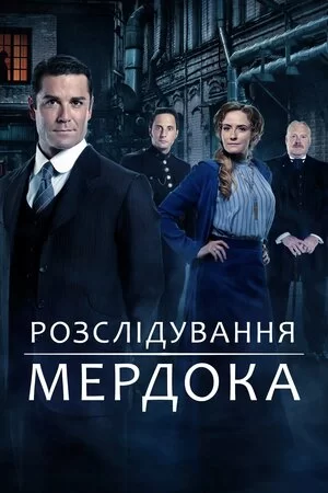 Розслідування Мердока (2008)