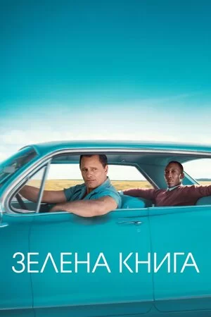 Зелена книга (2018)